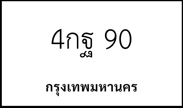 4กฐ 90